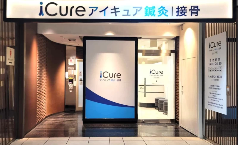 iCure鍼灸接骨院 Echika池袋 外観